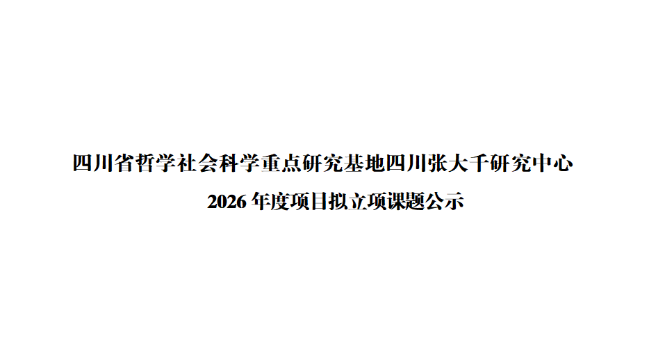 四川省哲学社会科学重点研究基地四川张大千研究中心2026年度项目拟立项课题公示