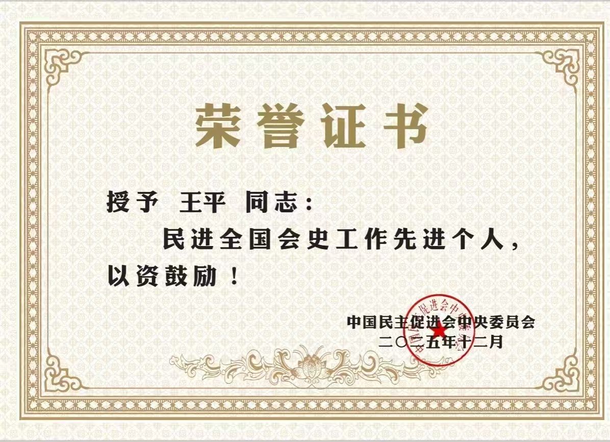 中心专职研究员王平荣获民进中央多项表彰