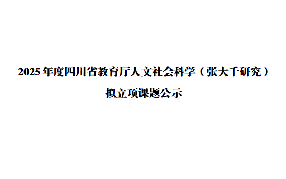 2025年度四川省教育厅人文社会科学（张大千研究）拟立项课题公示