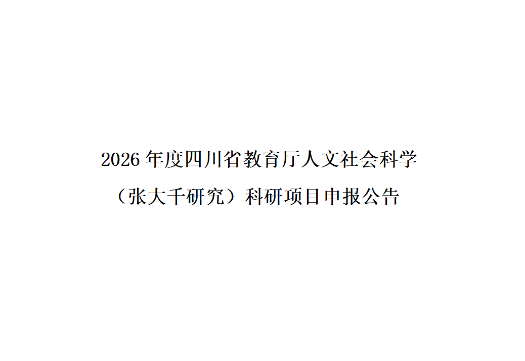 2026年度四川省教育厅人文社会科学 （张大千研究）科研项目申报公告