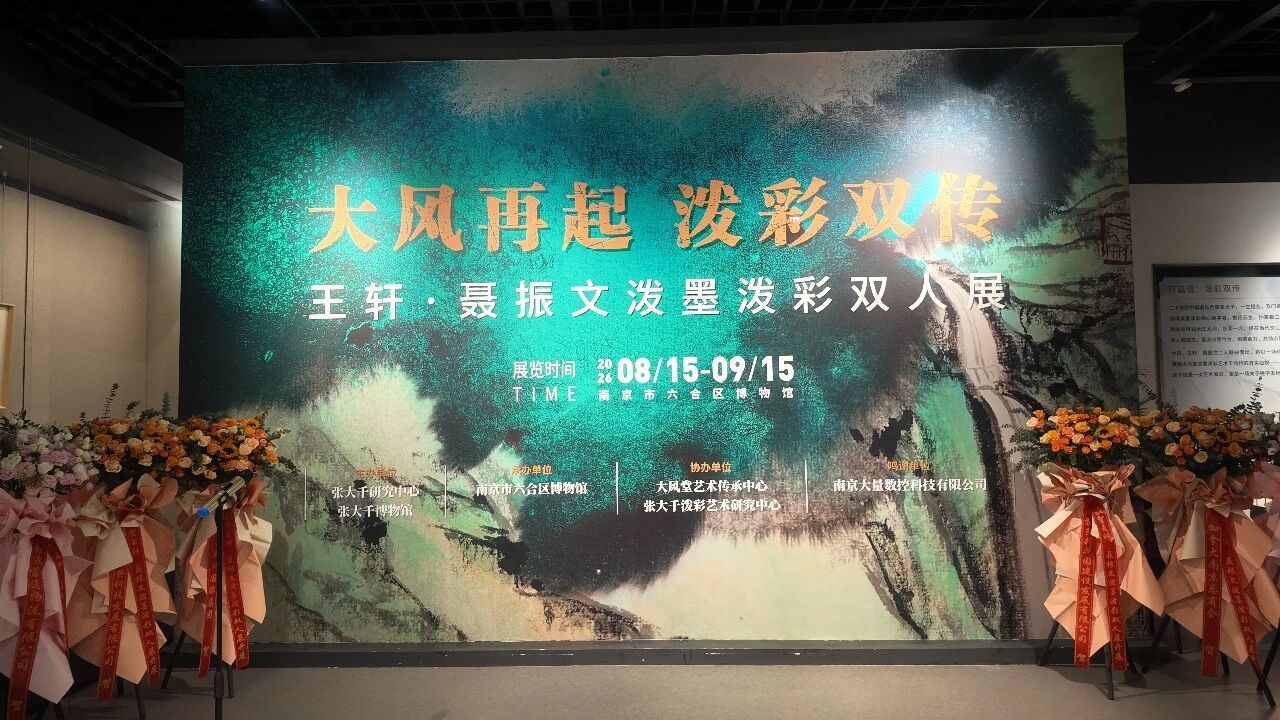 四川张大千研究中心、张大千博物馆联合主办的“王轩、聂振文泼墨泼彩艺术双人展”全国巡展在南京启幕